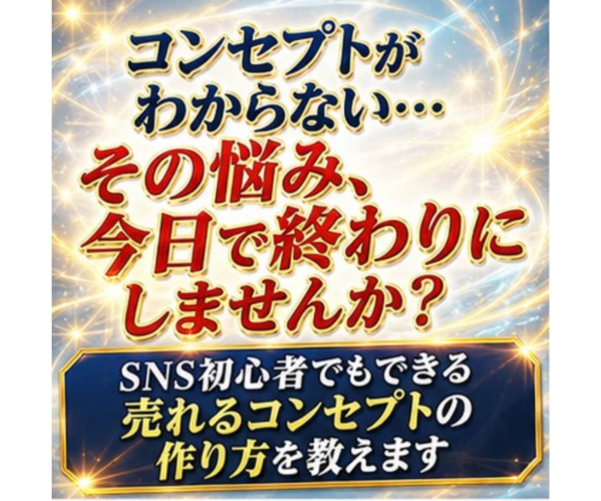 コンセプトがわからないを卒業する最初の一歩教えます センスは不要！　SNS初心者が売れるコンセプトを作る全手順 イメージ2