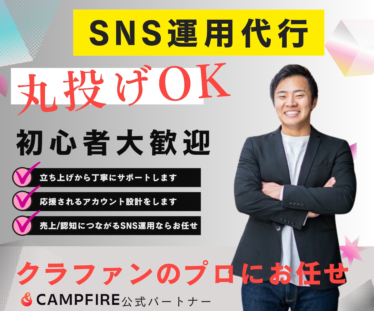 初心者大歓迎!応援されるSNS運用丸投げできます Instagram/Xを活用してクラファンを伸ばしましょう イメージ1