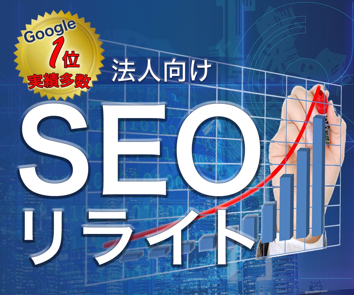 SEOが得意なWEB会社が記事を3本リライトします 検索順位が落ちてしまった記事の復活を試みます。3本セット。 イメージ1