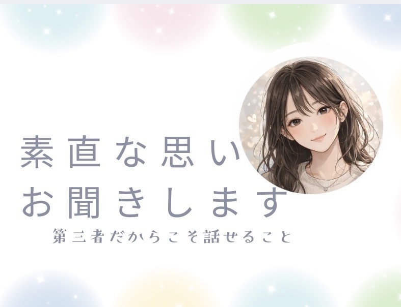 あなたのお悩み解決のお手伝いします 第三者だからこそ話せる、話したい イメージ1