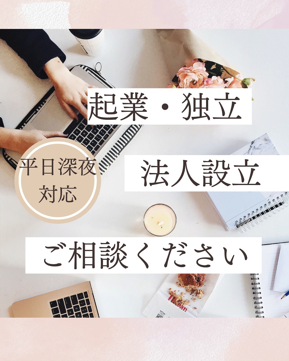 平日夜限定！会社設立、法人化、経営のご相談承ります 日中は時間が取れない方に平日夜限定でご相談承ります！ イメージ1