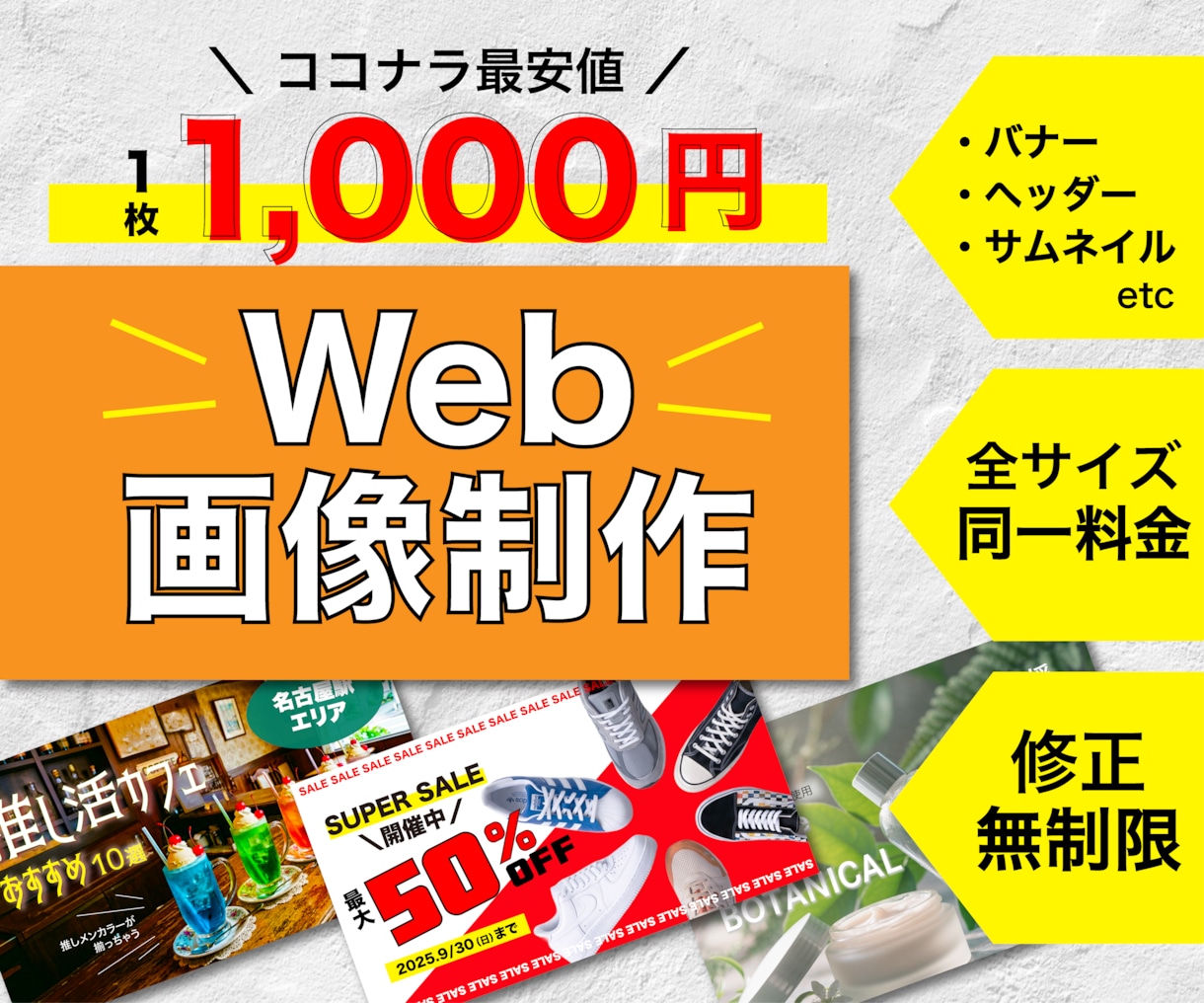 最安値！各種WEB画像制作承ります 激安／高品質／修正無制限／紙媒体も対応 イメージ1