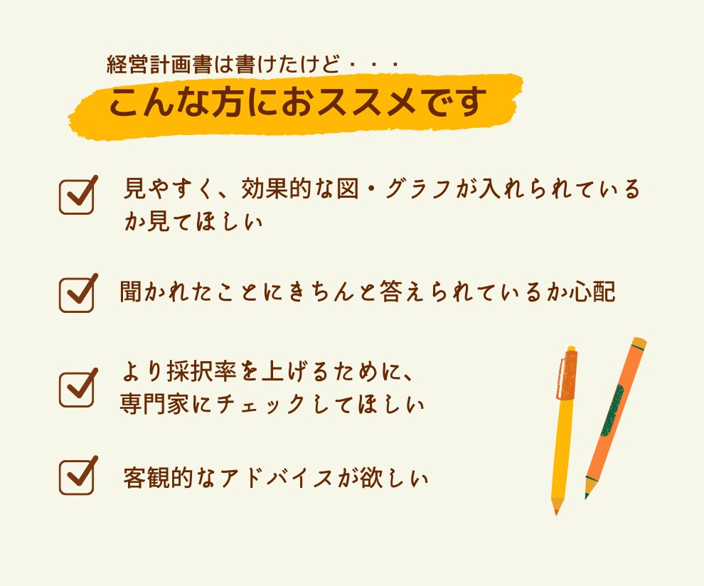 小規模事業者持続化補助金の経営計画書を添削します より採択に近づく為に、女性行政書士が丁寧に添削します！ イメージ2
