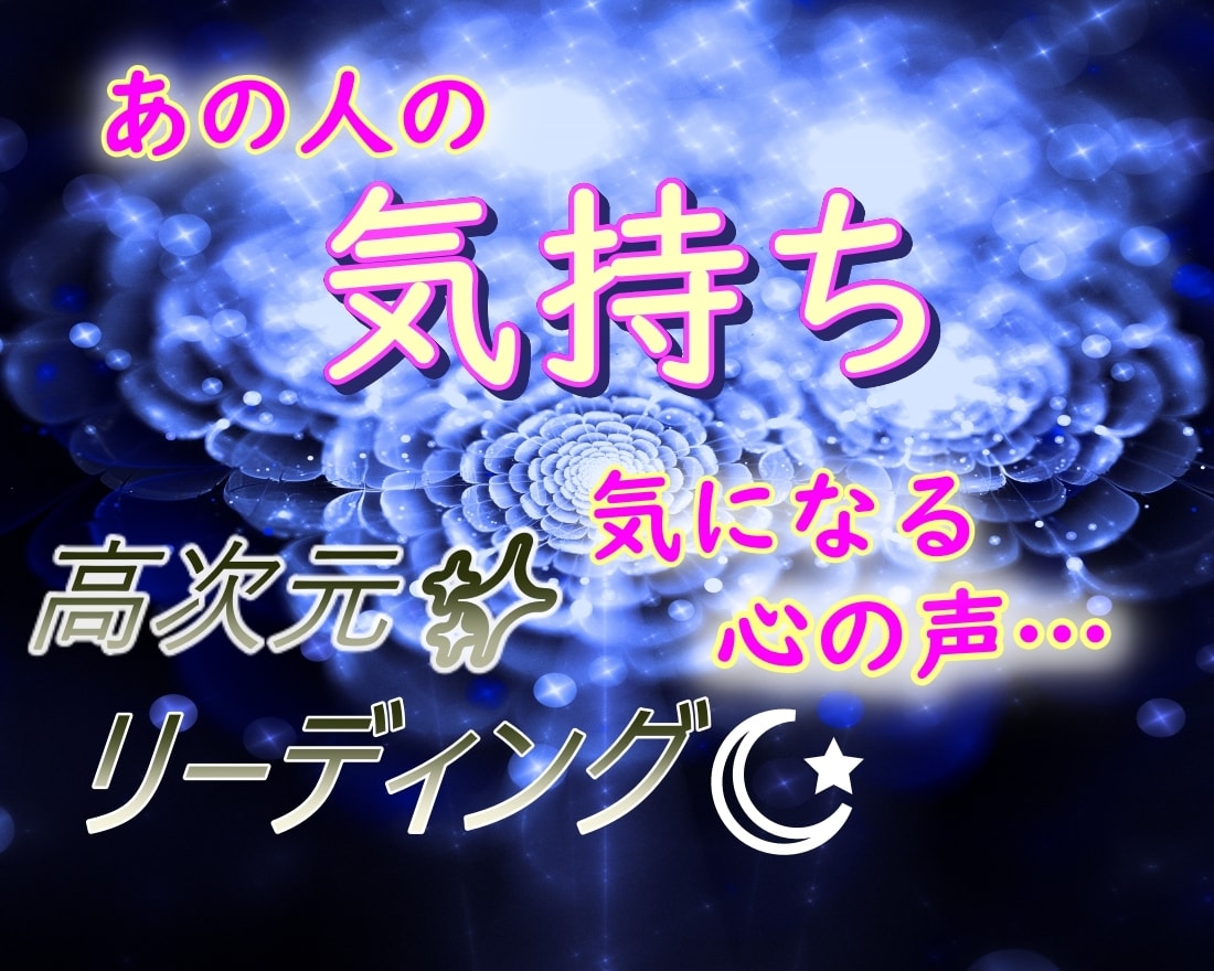 恋愛☆あの人の心、本音はどこに？タロットで視ます 恋人未満、片思い、社内恋愛、曖昧な関係/恋愛感情を探ります イメージ1