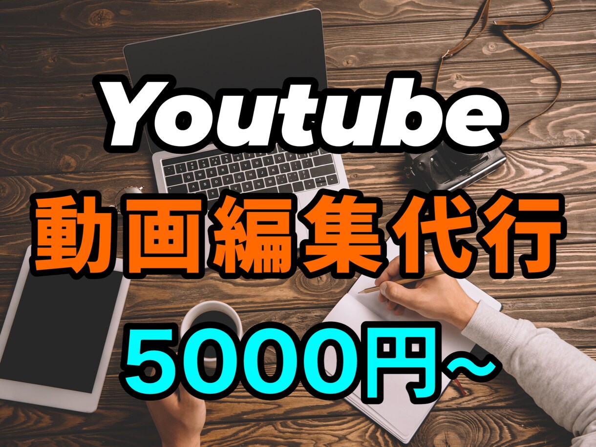 納品１週間以内！高品質Youtube動画編集します 高品質でお洒落なYoutube動画を素早く編集致します。 イメージ1