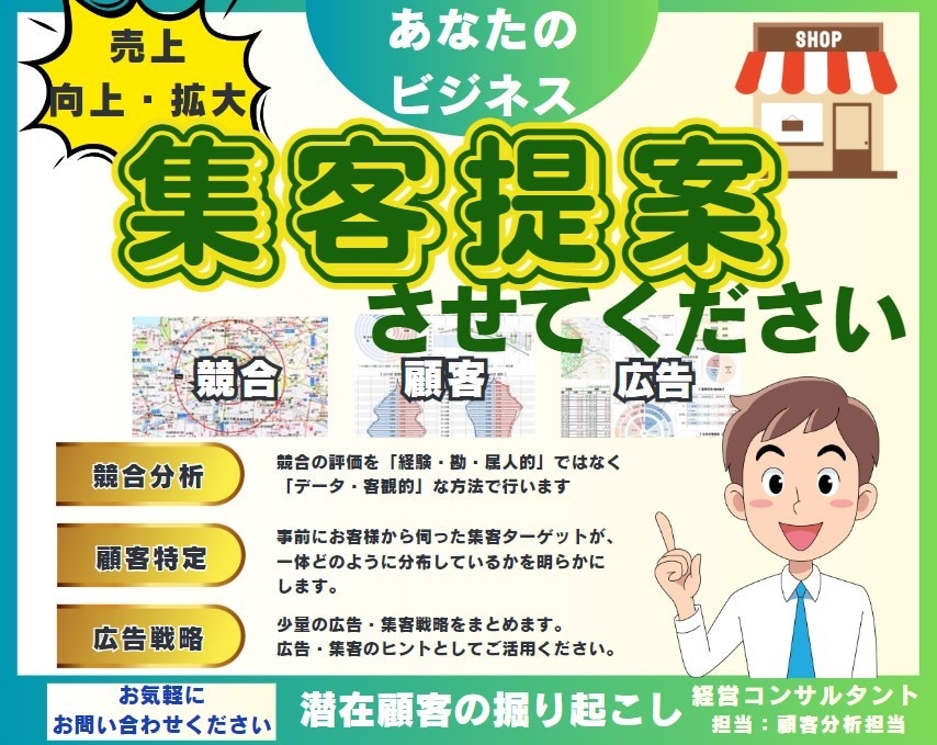 中小企業診断士が広告戦略づくりと集客提案をします 競合分析、顧客分析に基づき広告・集客戦略をまとめます イメージ1