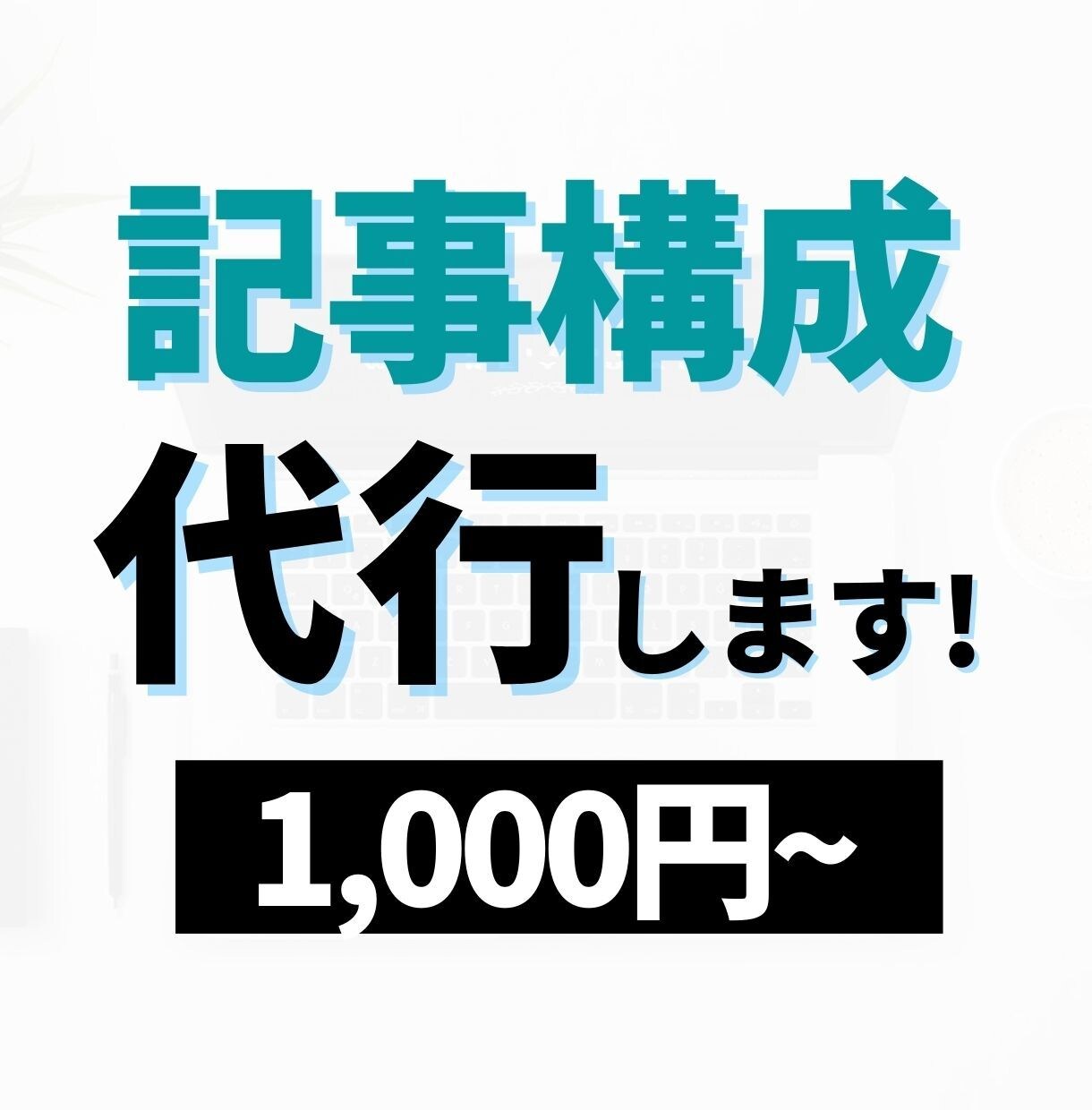 ブログ・Webサイトの記事構成承ります 読まれやすい記事の構成を意識します! イメージ1