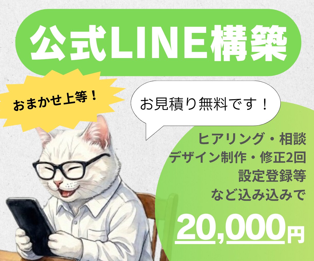 おまかせ上等！LINE公式アカウントを構築します 立案/文言/デザイン/設定＋選べる無料特典メニュー付き♪ イメージ1