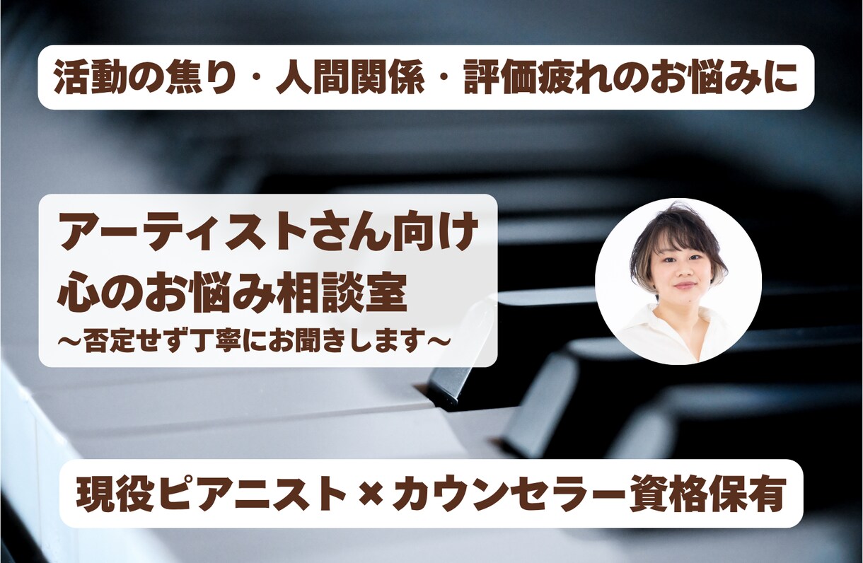 アーティストさん向けの心のお悩み相談をします 現役ピアニストが聴く、アーティストのための心のお悩み相談室 イメージ1