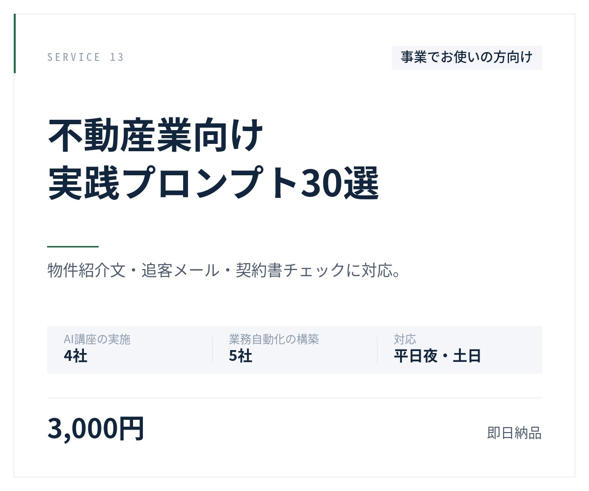 不動産業向けプロンプト30選を納品します 物件紹介文・追客・契約書チェックに対応 イメージ1
