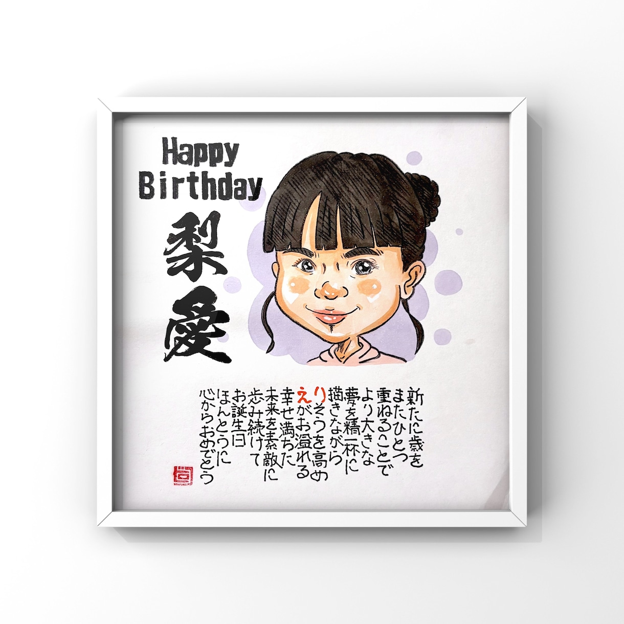 カワイイ似顔絵と詩を描きます 【額付き】長寿祝い、誕生日祝い、結婚祝いにお勧め【似顔絵詩】 イメージ1