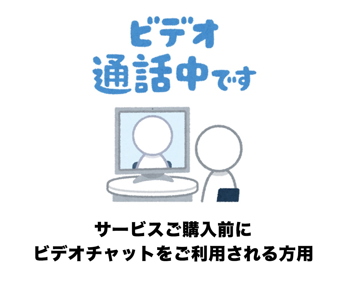 ご購入前にココナラ、ビデオチャットでご相談頼ります ご購入前にご相談されたい方用のサービスです、実質無料 イメージ1