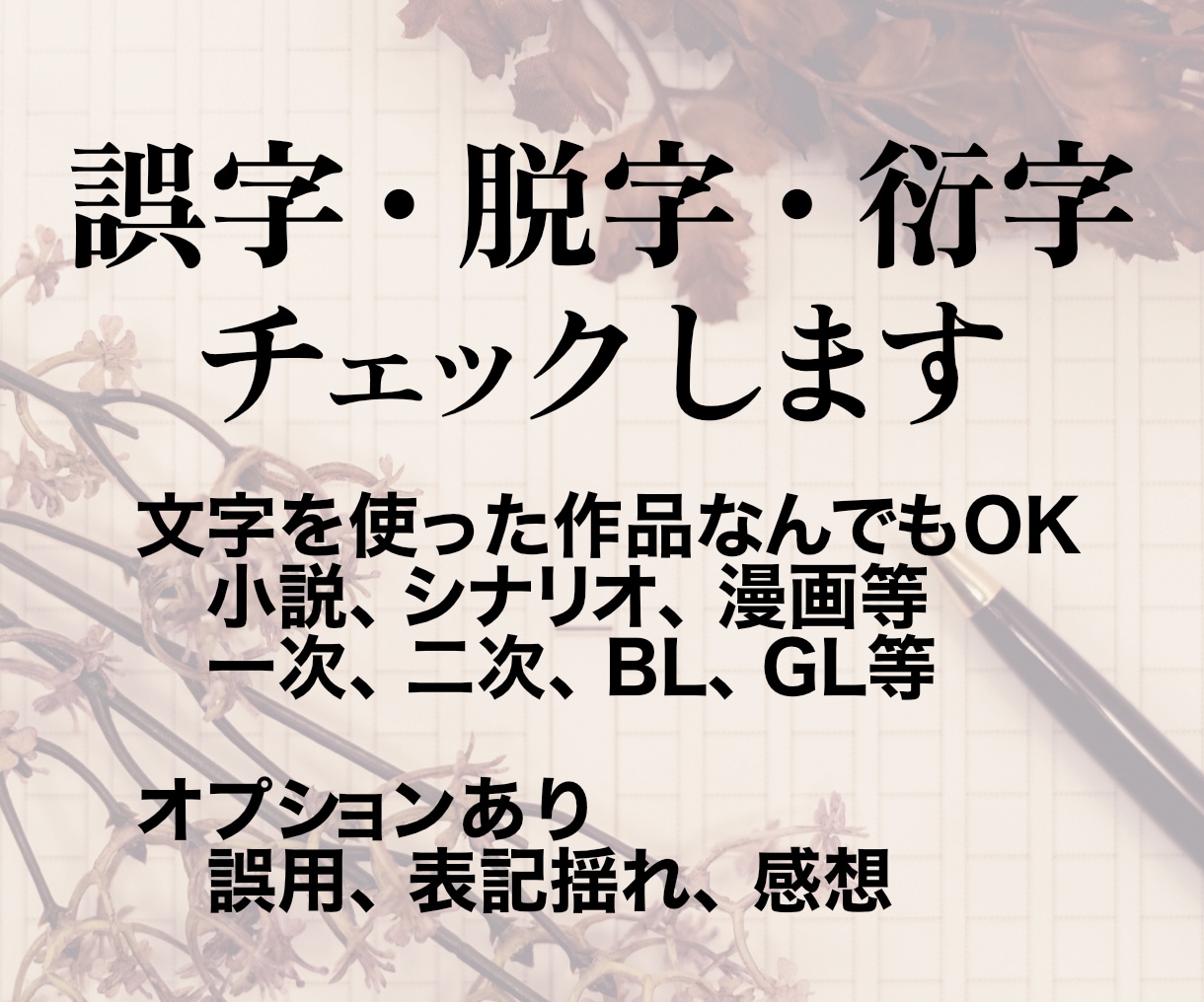 あなたの作品の誤字脱字衍字チェックいたします 小説・漫画・シナリオなど、文字を使った創作物何でもOK！ イメージ1