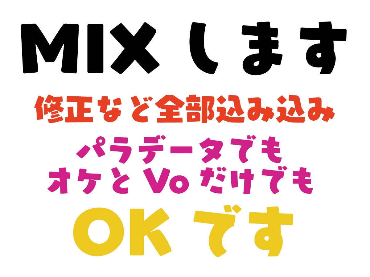 修正など全て込み込みでMIXします 安かれ悪かれではない高品質MIXです イメージ1