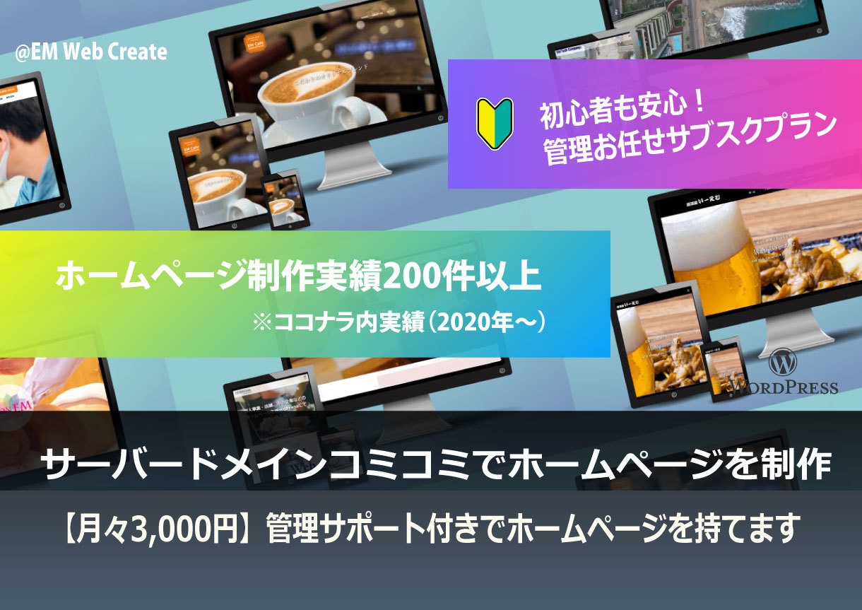 サーバードメインお任せでホームページを制作します 【月々3,000円】管理サポート付きでホームページを持てます イメージ1