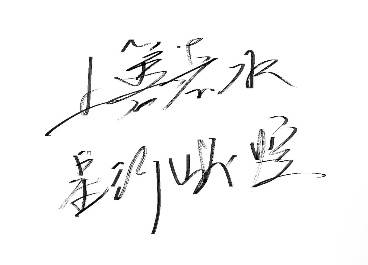 スタイリッシュな手書き筆文字を書きます 力強く美しい手書きデザイン文字！商用利用・動画・グッズ対応 イメージ1