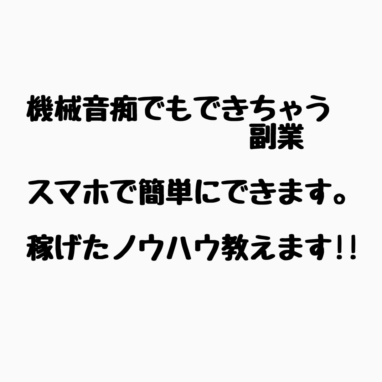 機械音痴でも稼げた最強副業方法教えます 副業探しはもう辞めましょう。皆さん稼ぎましょう！！ イメージ1