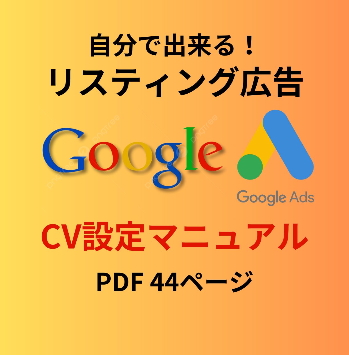 リスティング広告CV設定マニュアルを提供いたします CV、GTM設定方法を画像付きでわかりやすく解説しています イメージ1