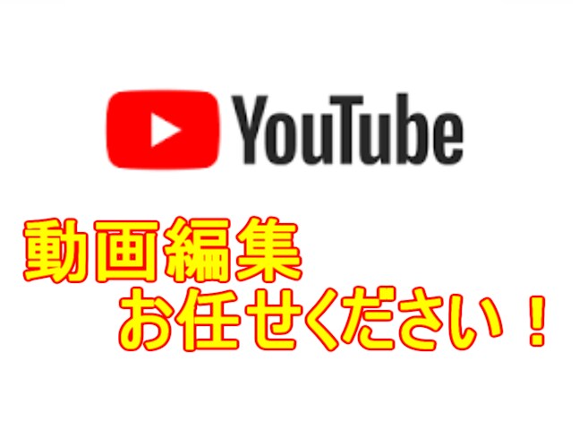 youtube向け動画などの編集を致します ご要望に沿った丁寧な編集を心がけます イメージ1