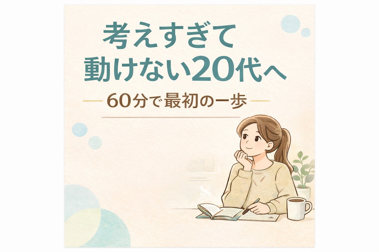 20代のモヤモヤを整理し“最初の一歩”を決めます 考えすぎる20代へ60分で“最初の一歩”を一緒に決めます イメージ1