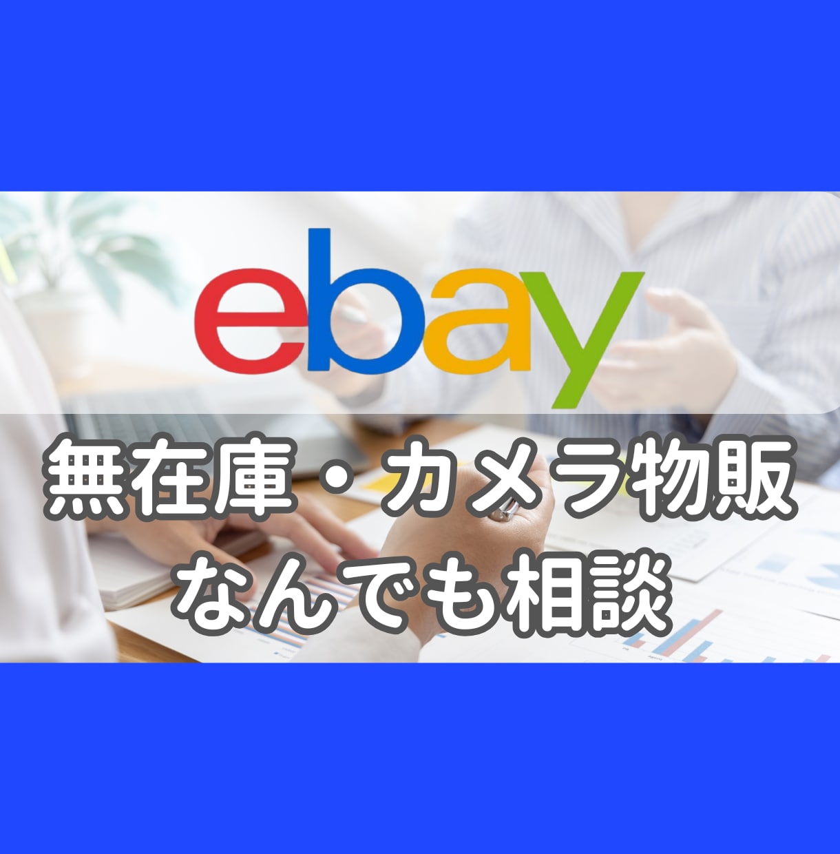 ebay無在庫・カメラ物販、悩み・相談のります ebay物販現役セラーが何でもお答えします。 イメージ1