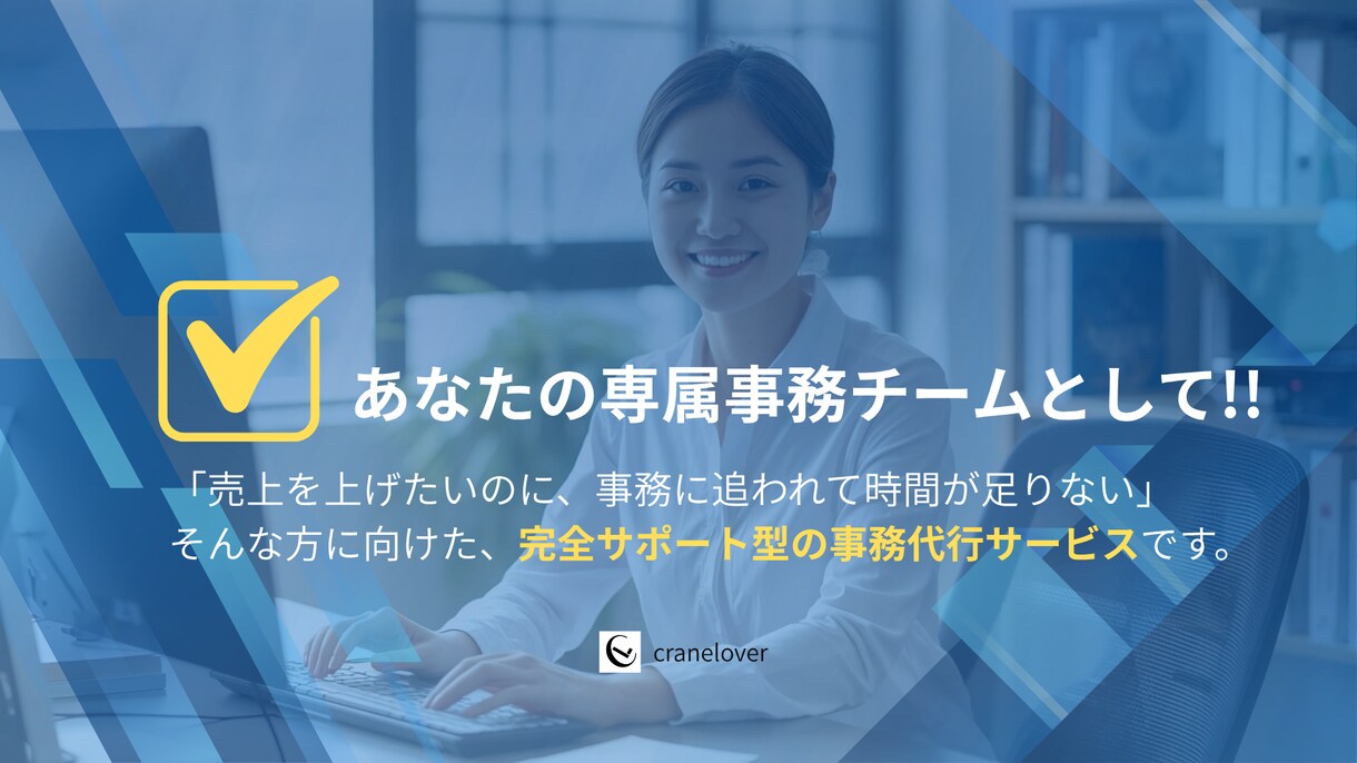事務作業を丸ごと代行し業務を効率化をサポートします バックオフィスの悩みを解決｜法人が専任でサポート イメージ1