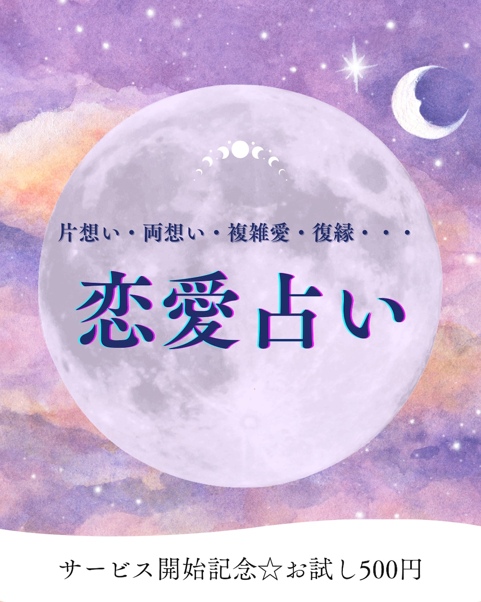 男性心理×タロット｜彼の本音と恋の行方を鑑定します サービス開始記念・先着100名まで500円 イメージ1