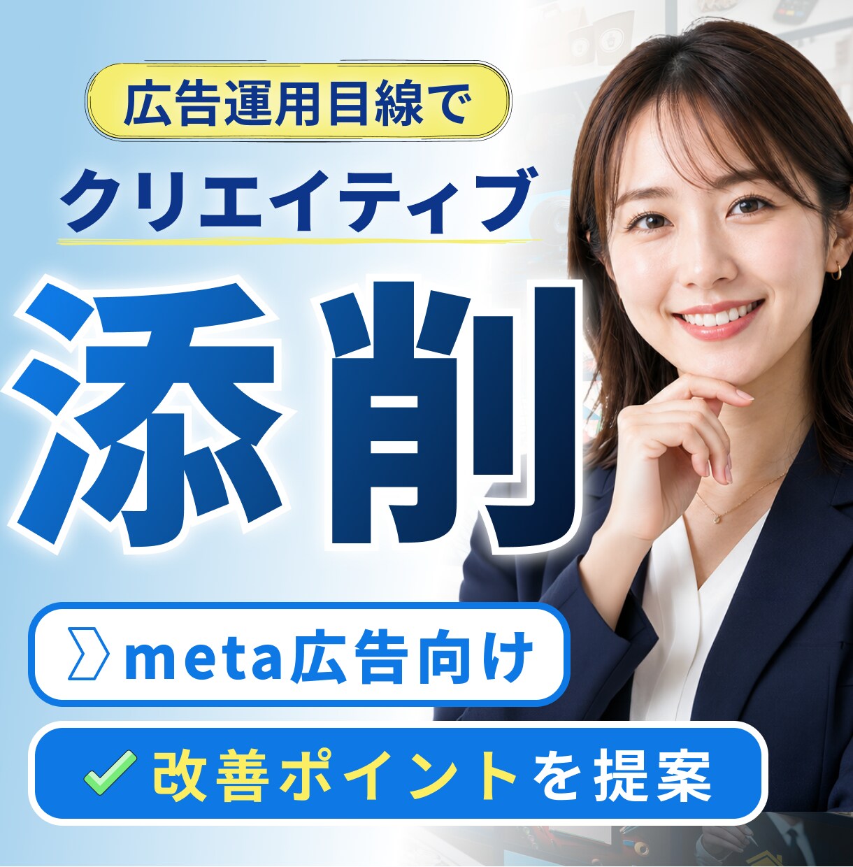 Meta広告向け。広告クリエイティブを添削します なんとなく微妙な広告を改善したい方へ イメージ1