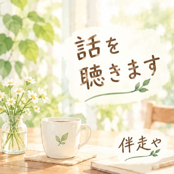 50代これからの人生、応援します 頑張ってきた人ほどモヤモヤしているはず。思いを聴かせてほしい イメージ1