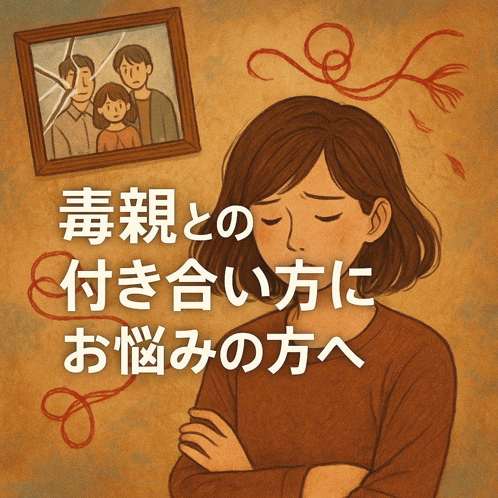 毒親・毒兄弟・毒親戚、お子さんのお悩み鑑定します 「家族なのに、親戚なのに苦しい」そんな気持ちに寄り添います イメージ5