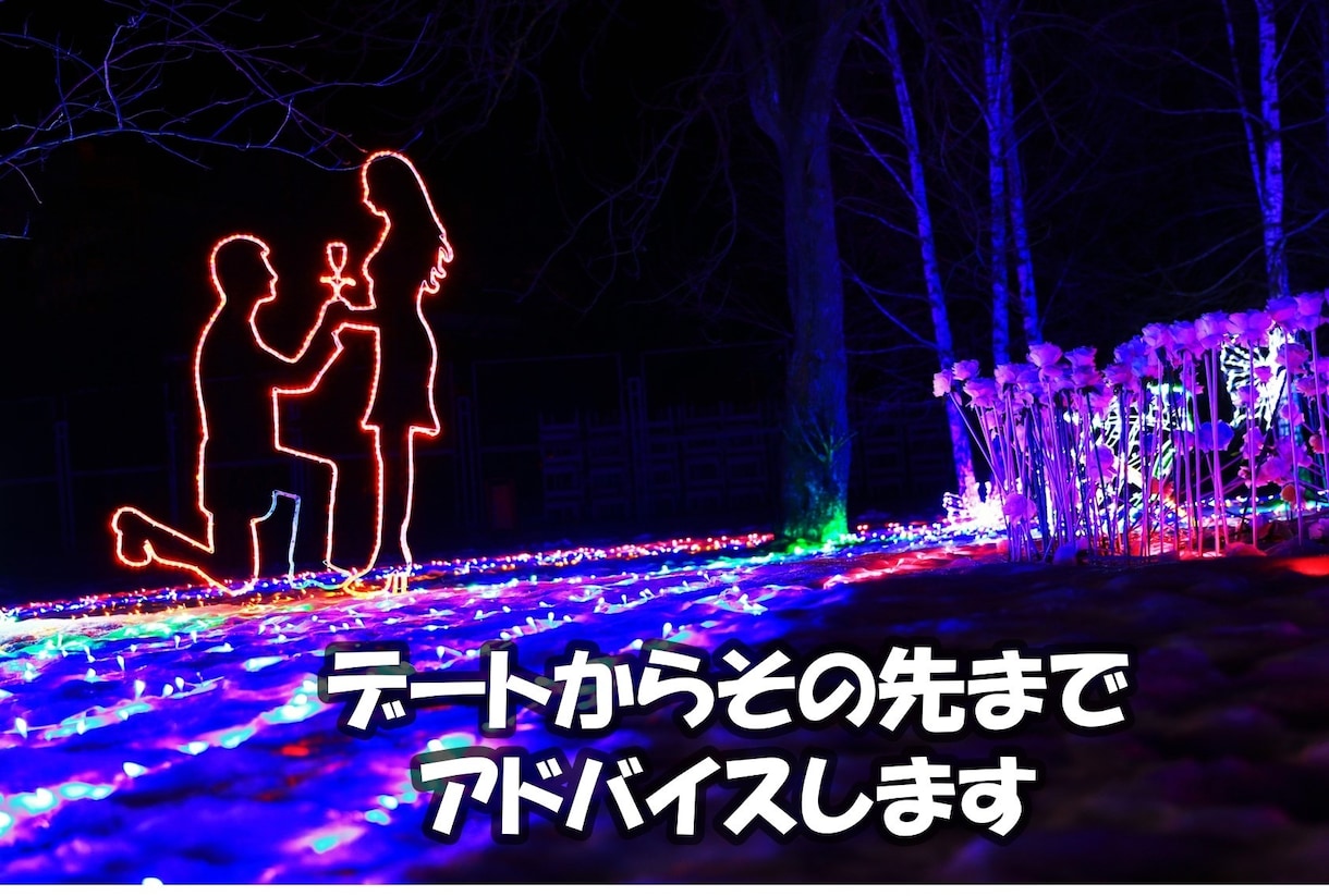 デートからその先までアドバイスします 誘い方で成功率は大きく変わる！秘訣教えます。 イメージ1