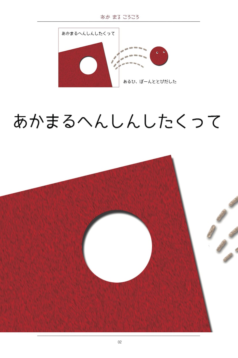 ちいさなお子様への読み聞かせ絵本PDF差し上げます あかまるころころ♪こーろころ♪「いったいなにになるのかな？」 イメージ4