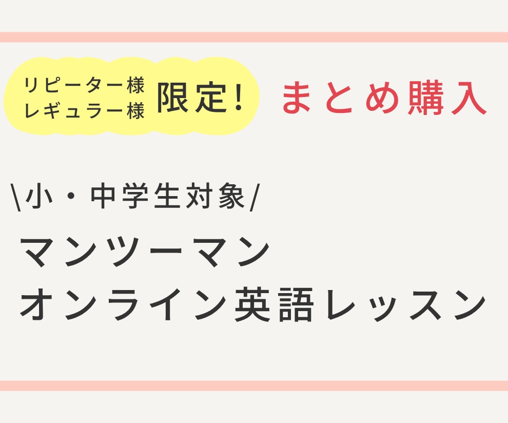 リピート・レギュラー生限定!まとめ購入できます ☆小・中学生対象マンツーマン英語レッスン3回分以上購入可能☆ イメージ1