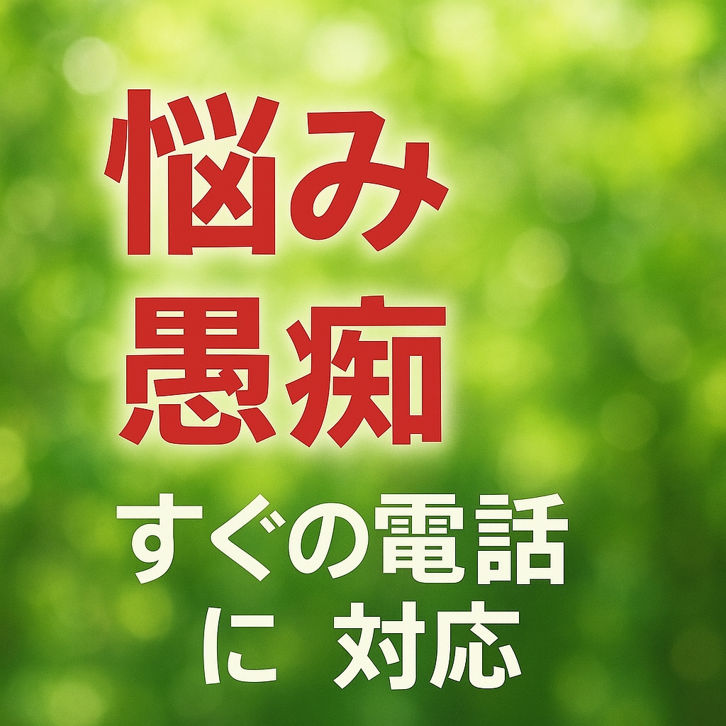 1分からでも　どんな悩みや愚痴でも聞きます 秘密厳守・悩み・愚痴・相談あなたのお話お聞きします　お気軽に イメージ2