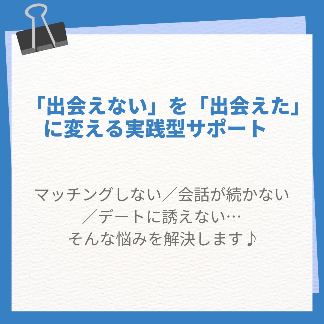マッチングアプリで出会えないお悩みを解決します 出会いゼロから脱却する、恋愛マーケティングサポート イメージ2