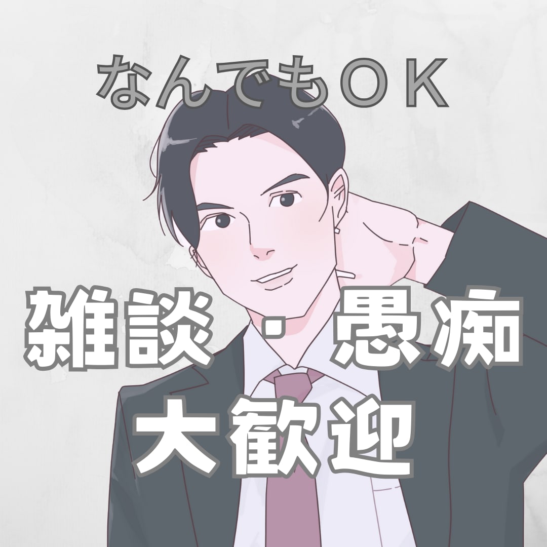 ゆっくり⭐️あなたのお話お聞きします ⭐️雑談/話し相手/愚痴/暇つぶし/疑問/相談/悩み⭐️ イメージ1
