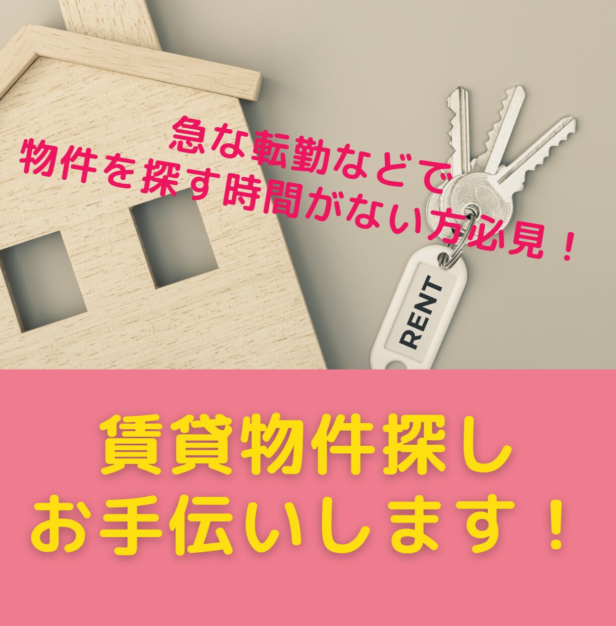 賃貸物件探しお手伝いします 急な転勤などで物件を探す時間がない方必見！ イメージ1