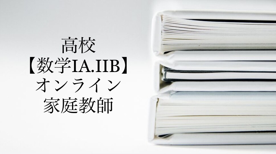 歴25年プロ講師が【数学ⅠA.ⅡB】個別指導します 「元数学嫌い」だからこそわかる「考え方のポイント」 イメージ1