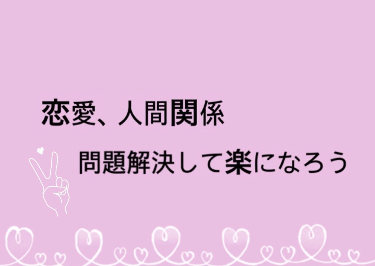 恋愛や人間関係について相談乗ります 【恋愛】幸せになろう！悩み減少！【人間関係】 イメージ1