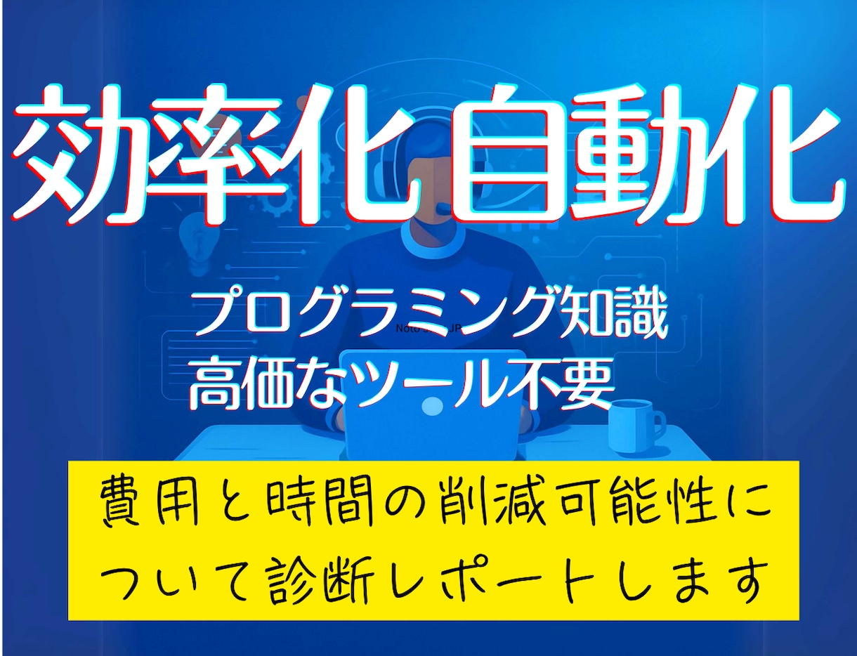 面倒な作業、毎日の繰返しが自動化できるか診断します プログラミング知識、高価なツール不要で費用と時間を削減可能？ イメージ1