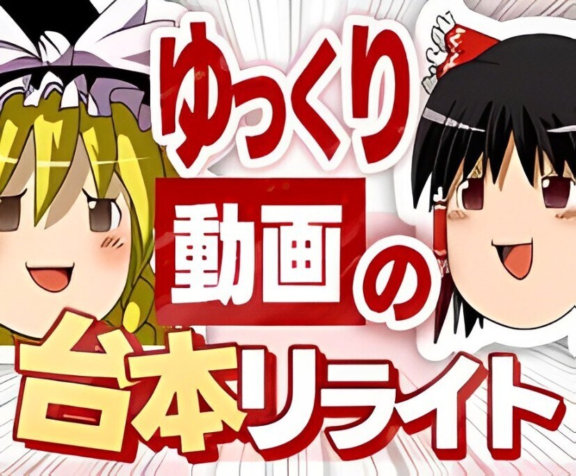 ゆっくり動画台本リライト承ります ゆっくり動画の台本を丁寧にリライトしわかりやすく仕上げます。 イメージ1