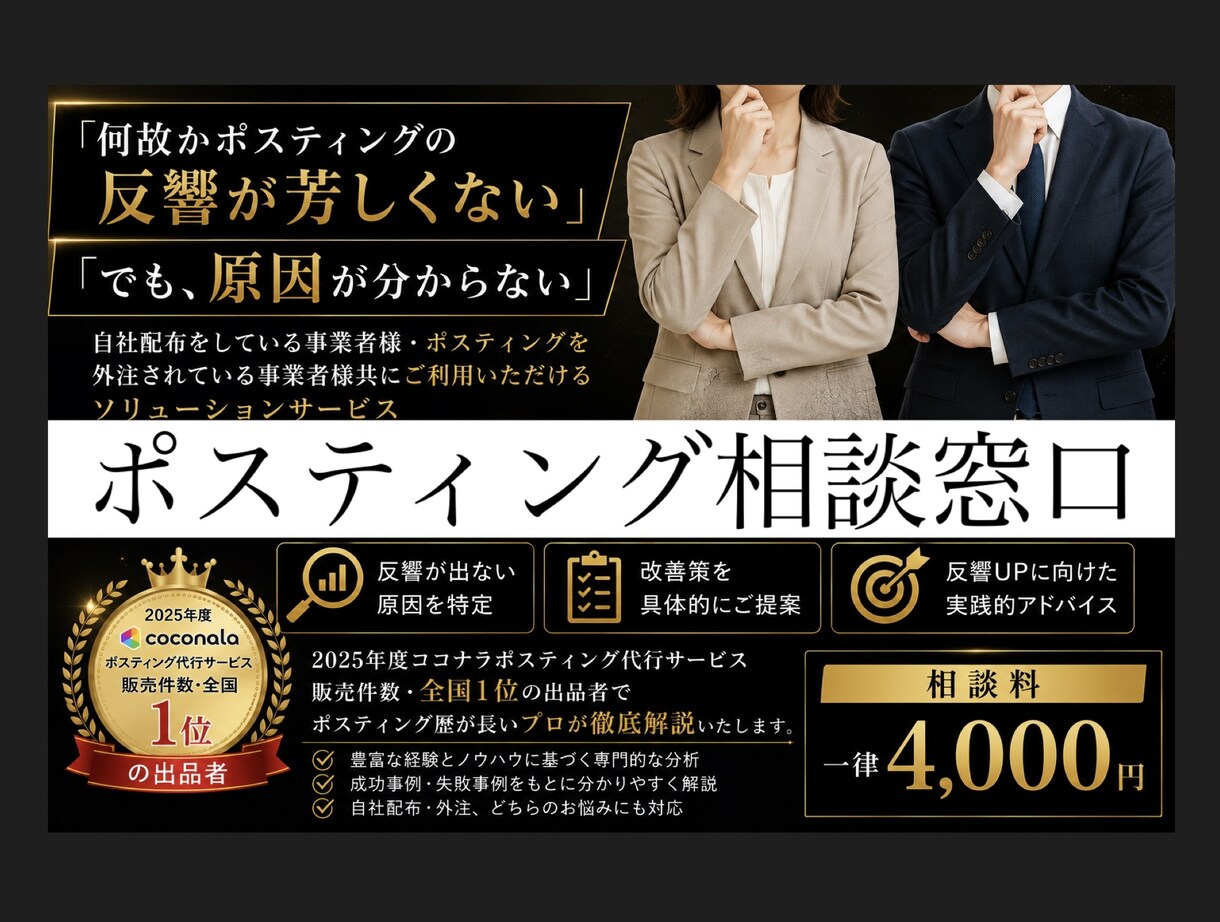 ポスティングの反響が芳しくない原因を共有いたします 【全国対応】何故、ポスティングの反響が出ないのか徹底解説 イメージ1