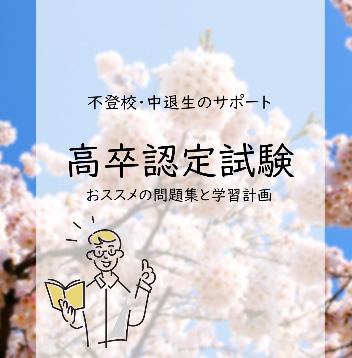 高卒認定試験のおススメの問題集と学習計画を教えます 多くの生徒を合格させた認定試験の攻略方法を知りたい方、必見！ イメージ1