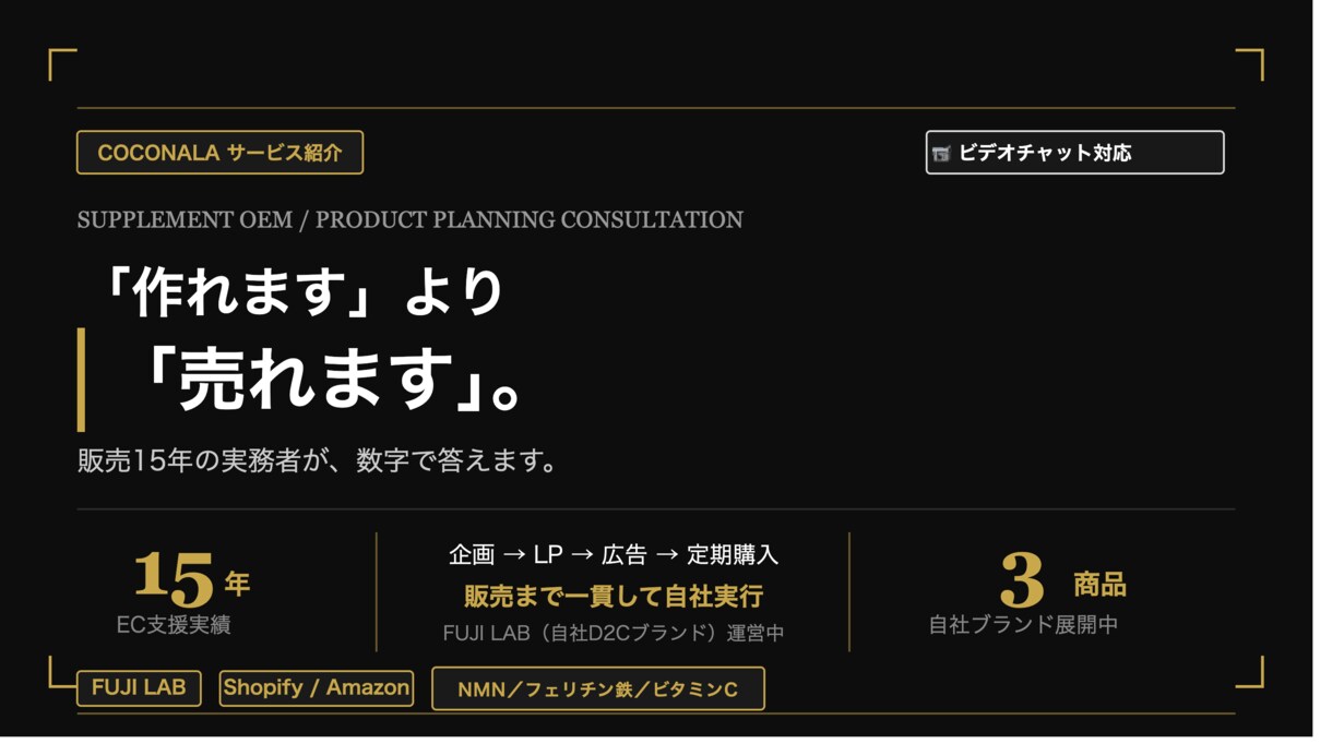 サプリEC運営者がOEM・商品企画の相談に乗ります 「作れます」より「売れます」。販売15年、数字で答えます。 イメージ1