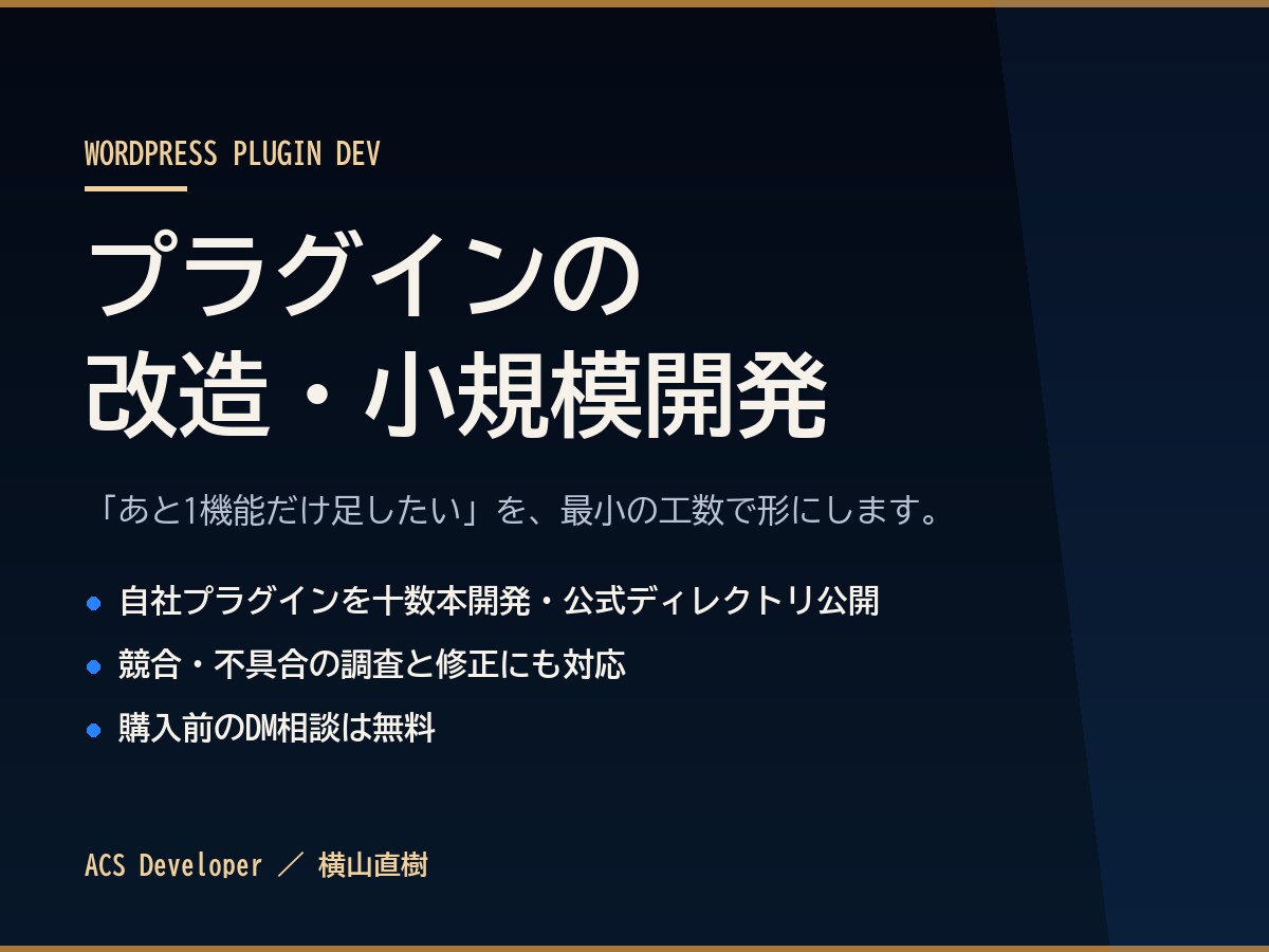 WordPressプラグインを改造・開発します 「あと1機能だけ足したい」を最小の工数で形に イメージ1