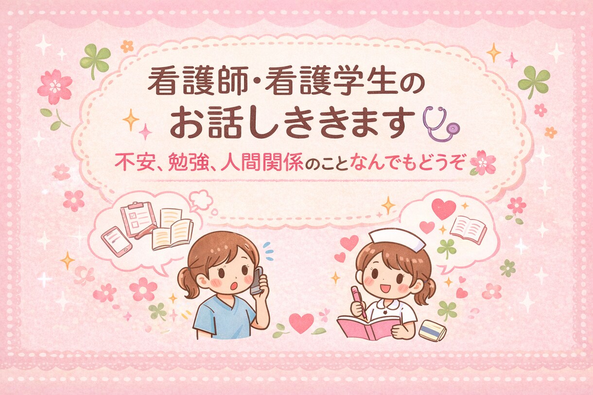 看護学生、看護師のお悩みを聞き、相談相手になります 看護師、看護学生のお話ききます！不安・勉強・人間関係など！ イメージ1