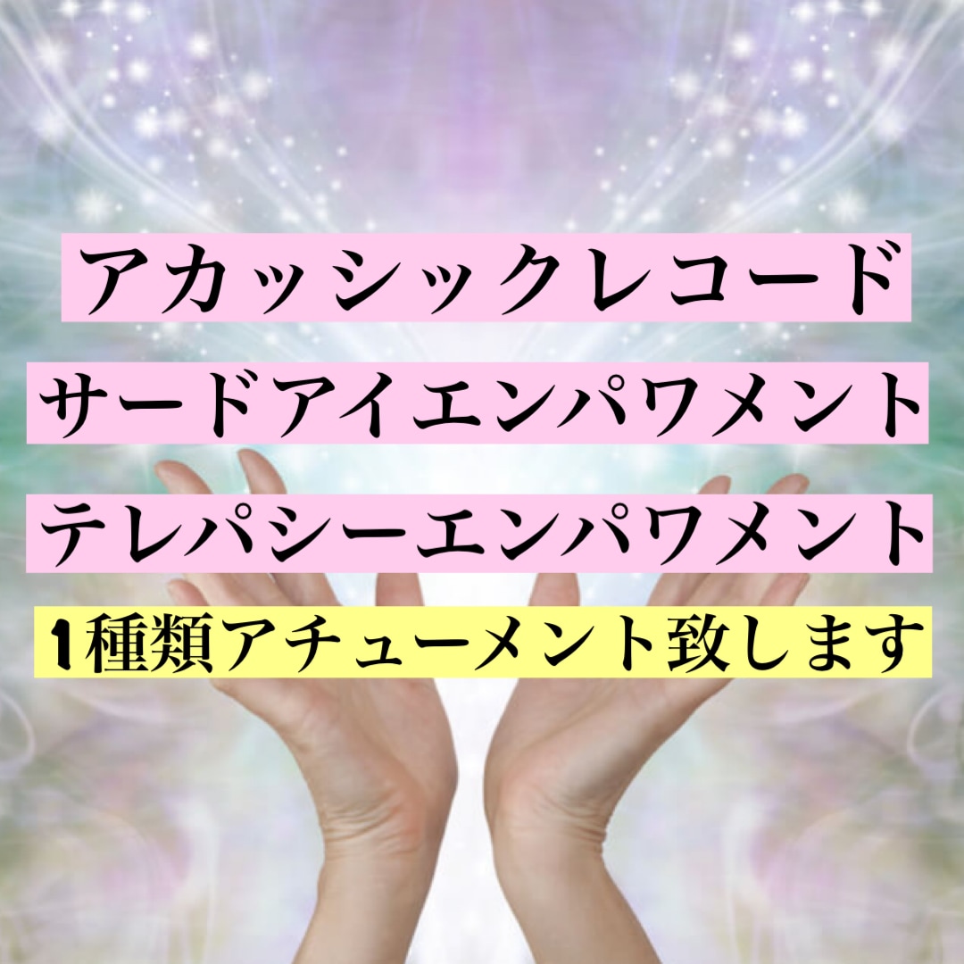 サイキックエネルギーアチューメント致します アカッシクレコード　サードアイ　テレパシーエンパワメント イメージ1