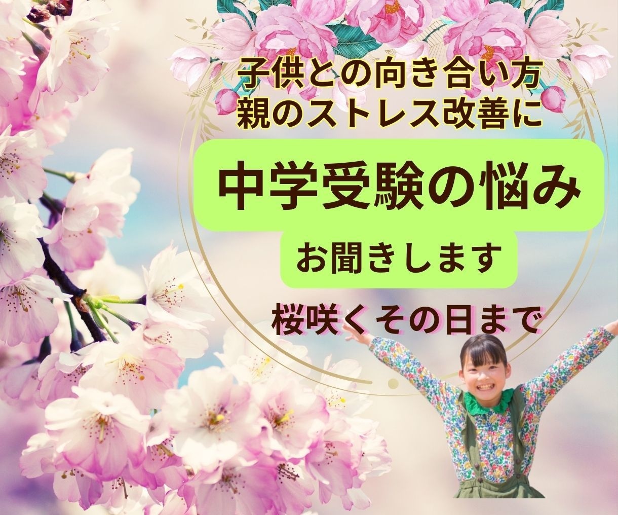 💬ココナラ｜予約受付中       中学受験の悩み、親のメンタルサポートいたします   こころの秘密基地☆Shuurei  
             …