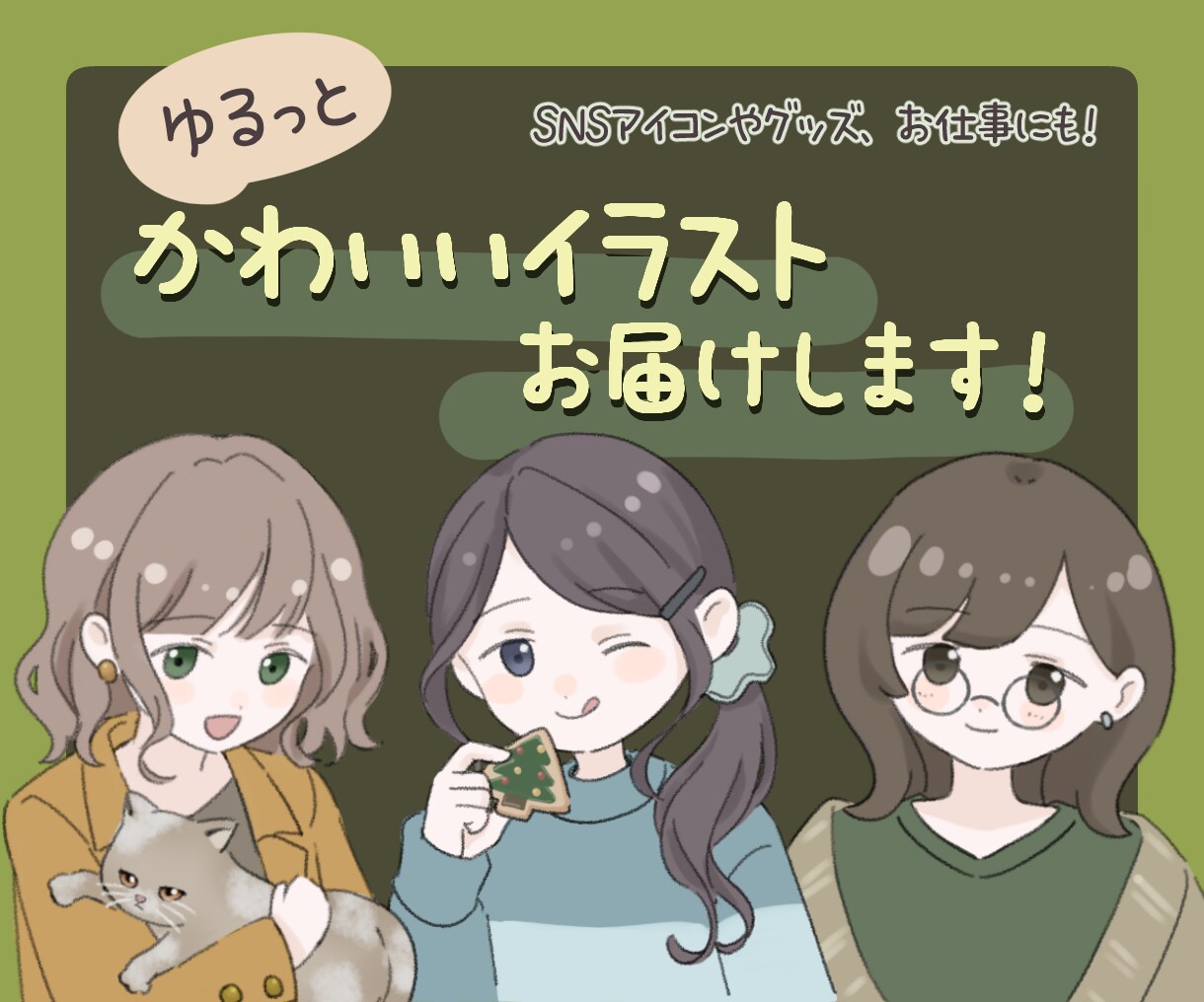 ゆるっと親しみあるイラスト描きます 似顔絵風/SNSアイコン/YouTube/配信/グッズ等 イメージ1