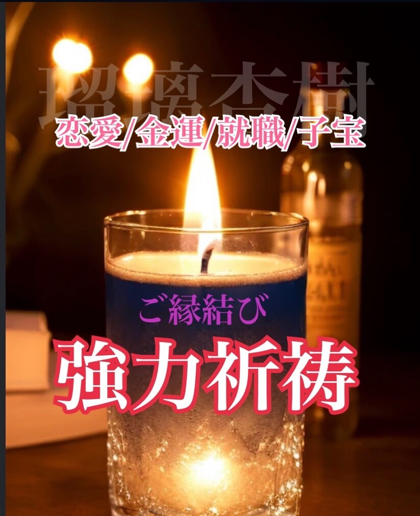 強力祈祷＊あなたの好きな人と強力にご縁結びします 溢れ出る無限の力を使って24時間ご縁結び祈祷を致します イメージ2